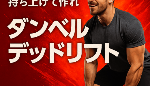 ダンベルデッドリフト