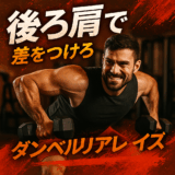 ダンベルリアレイズ