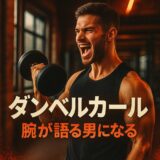 ダンベルカール