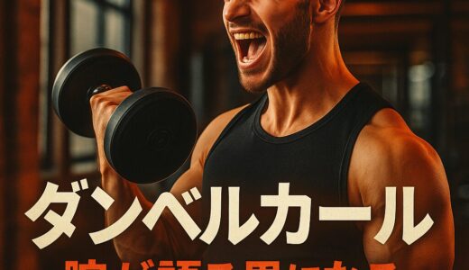 ダンベルカール