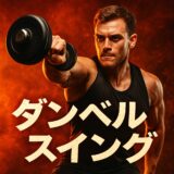 ダンベルスイング