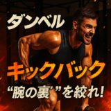 ダンベルキックバック