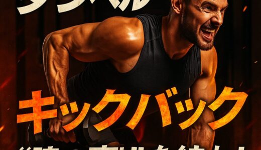 ダンベルキックバック