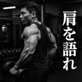 ダンベルシュラッグ