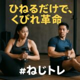ダンベルツイスト