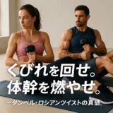 ダンベルロシアンツイスト