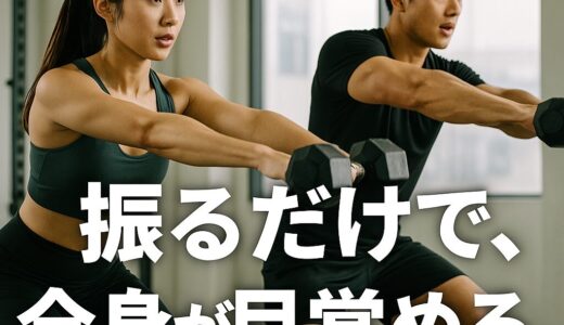 ダンベルスイング