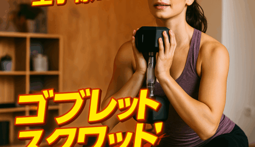 ゴブレットスクワット