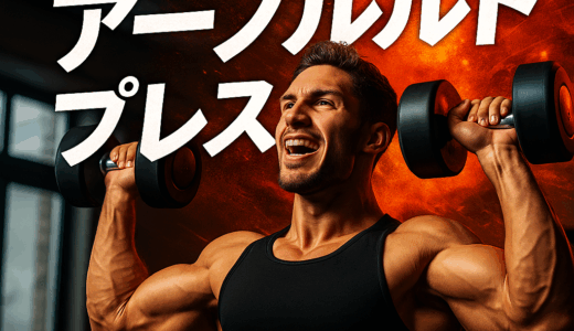 アーノルドプレス