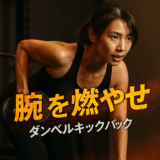 ダンベルキックバック