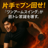 ワンアームスイング
