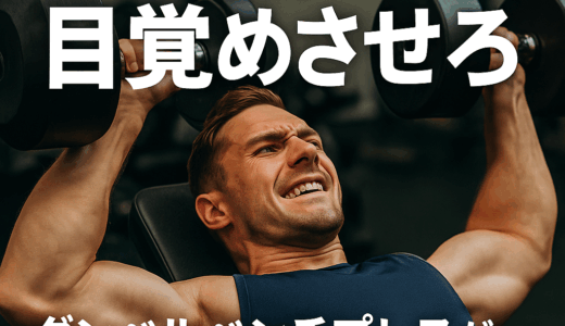 ダンベルベンチプレス