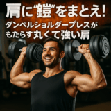 ダンベルショルダープレス