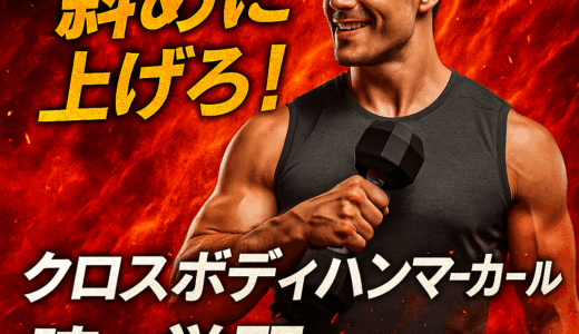 クロスボディハンマーカール