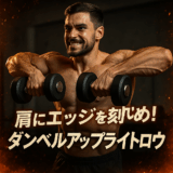 ダンベルアップライトロウ