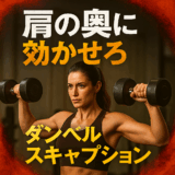 ダンベルスキャプション