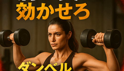 ダンベルスキャプション