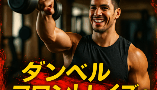 ダンベルフロントレイズ
