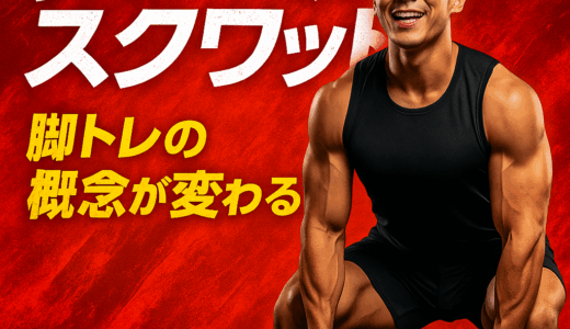 ダンベルスクワット